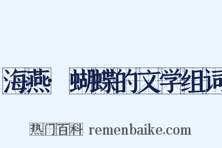 海燕·蝴蝶的文学组词是什么意思的图片